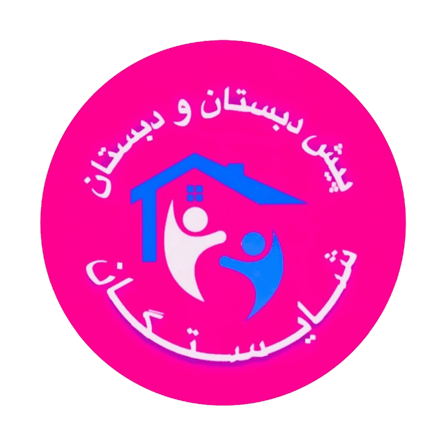 پیش دبستان و دبستان غیردولتی دخترانه شایستگان